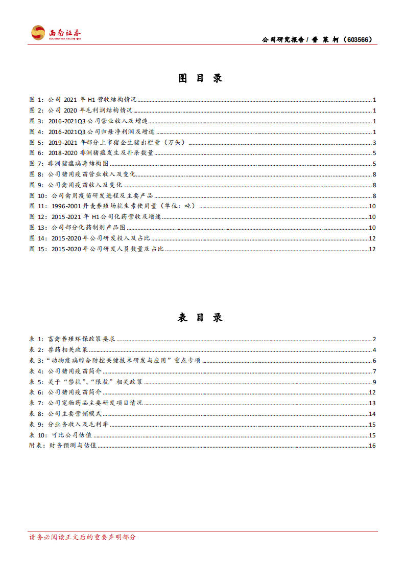 普莱柯-动保有望迎需求增量，重视科研铸长期优势-220408.pdf 第3页