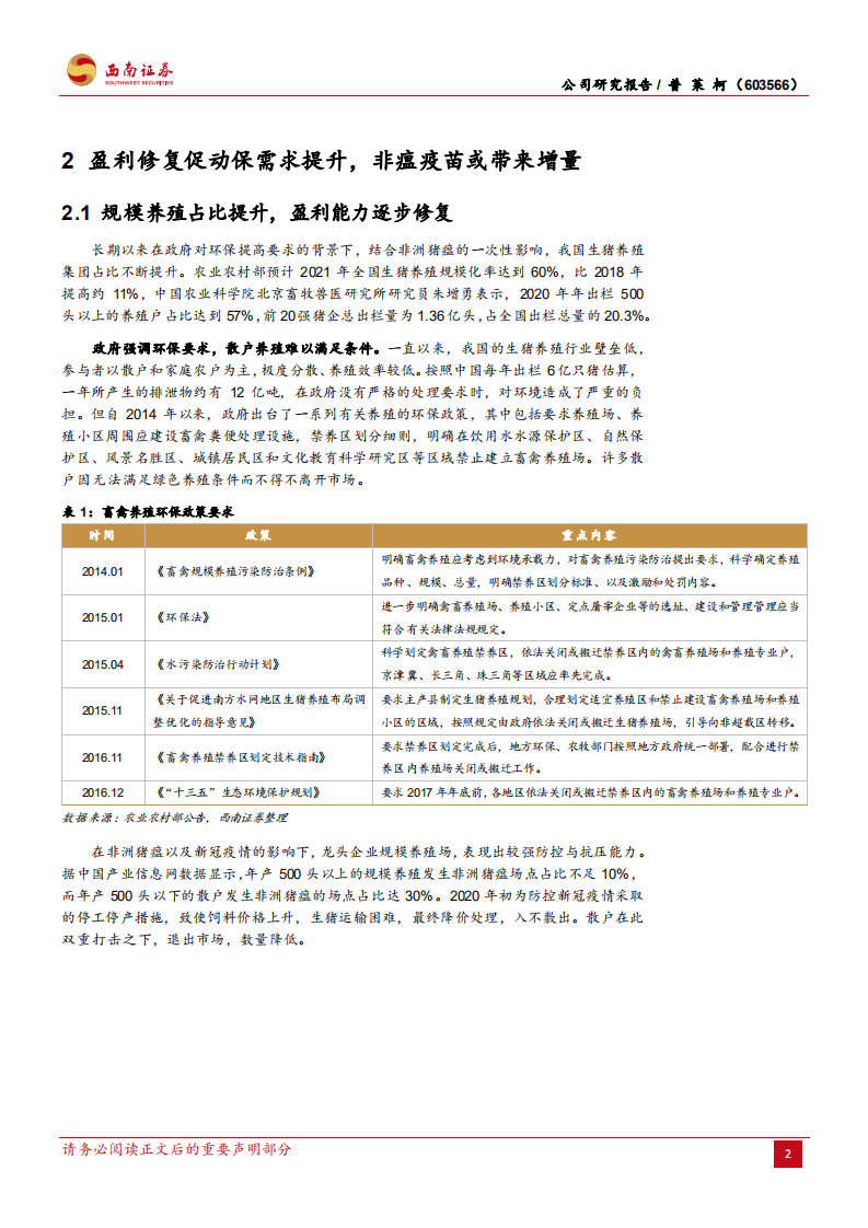 普莱柯-动保有望迎需求增量，重视科研铸长期优势-220408.pdf 第5页
