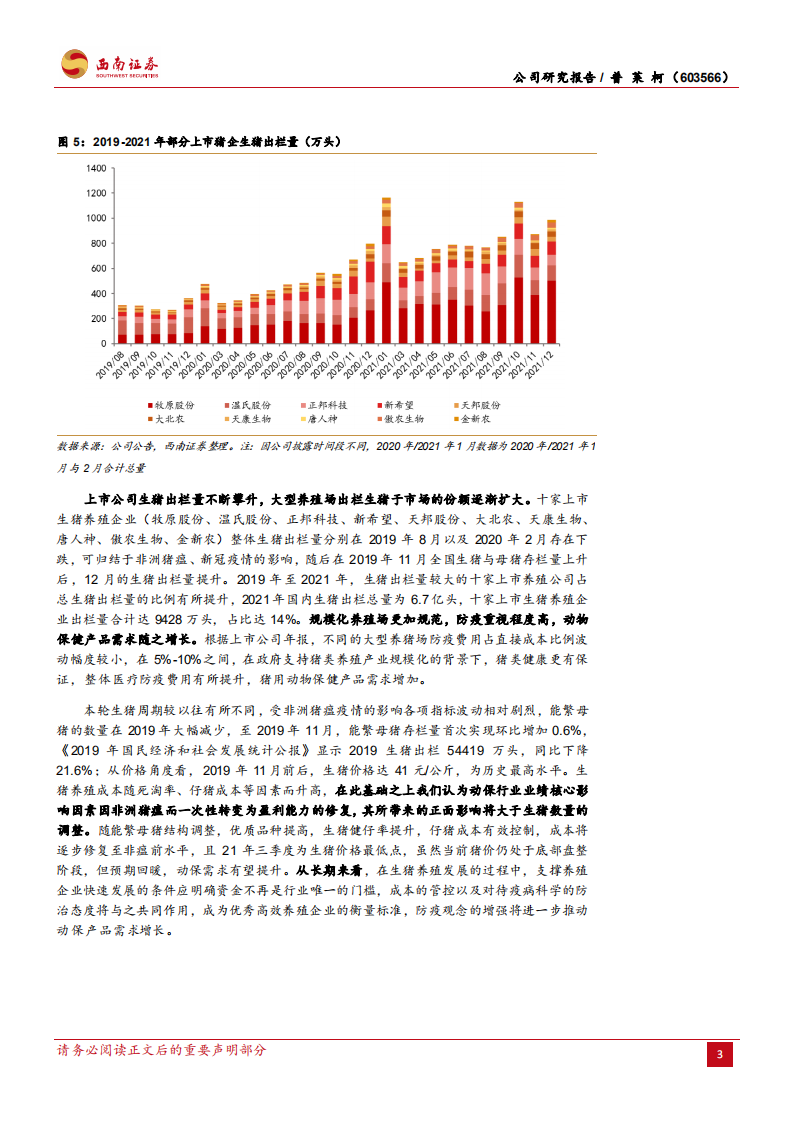 普莱柯-动保有望迎需求增量，重视科研铸长期优势-220408.pdf 第6页