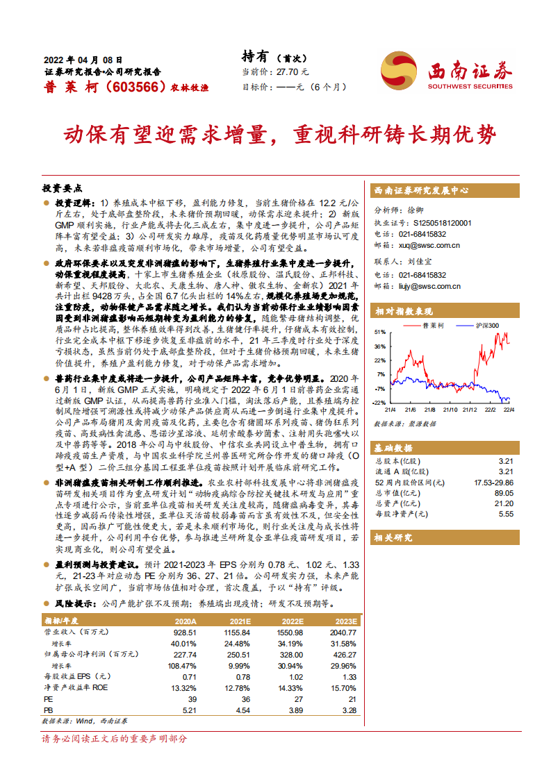 普莱柯-动保有望迎需求增量，重视科研铸长期优势-220408.pdf 第1页