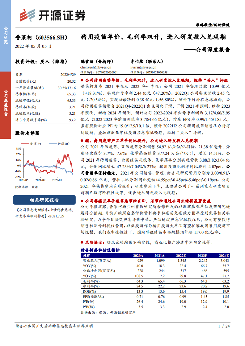 普莱柯-公司深度报告：猪用疫苗单价、毛利率双升，进入研发投入兑现期-220505.pdf 第1页