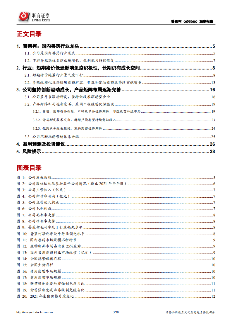 普莱柯-深度报告：创新驱动成长，大产品释放增厚业绩-220104.pdf 第3页