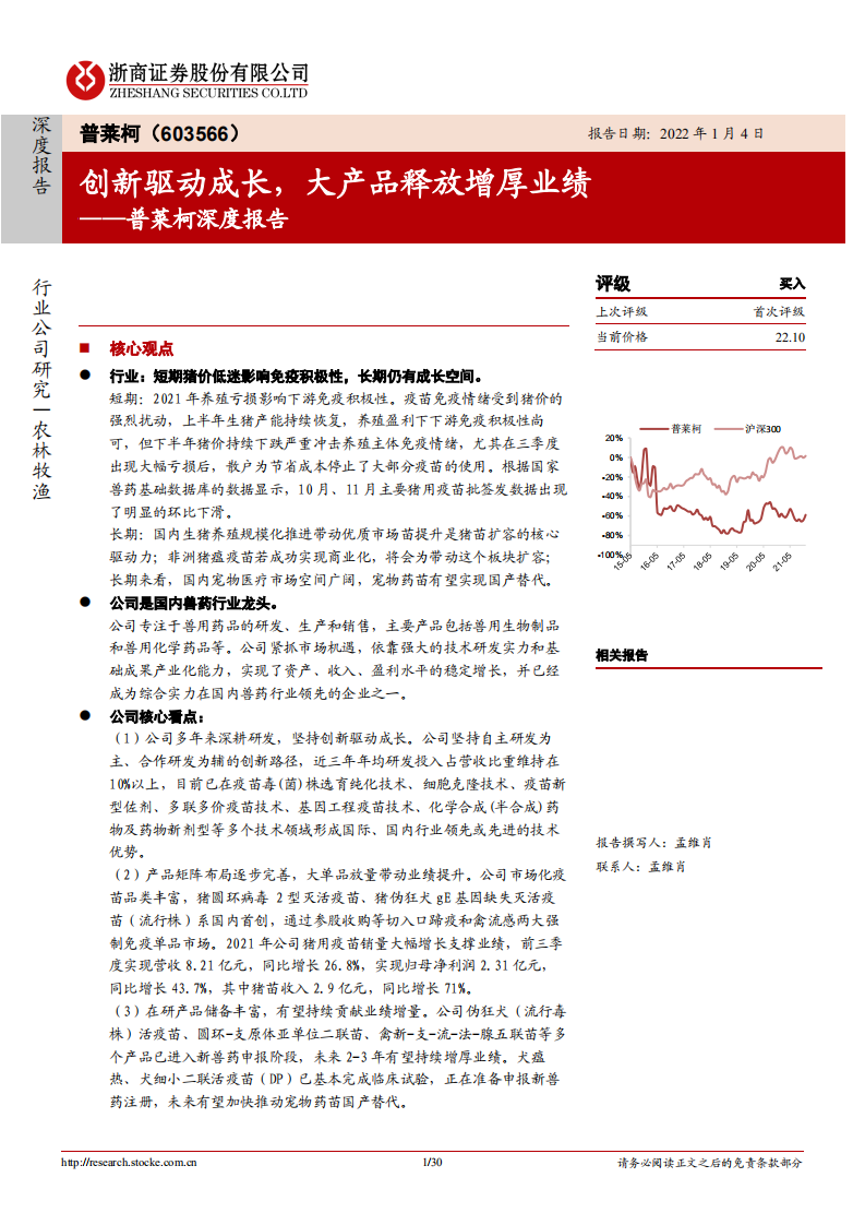 普莱柯-深度报告：创新驱动成长，大产品释放增厚业绩-220104.pdf 第1页