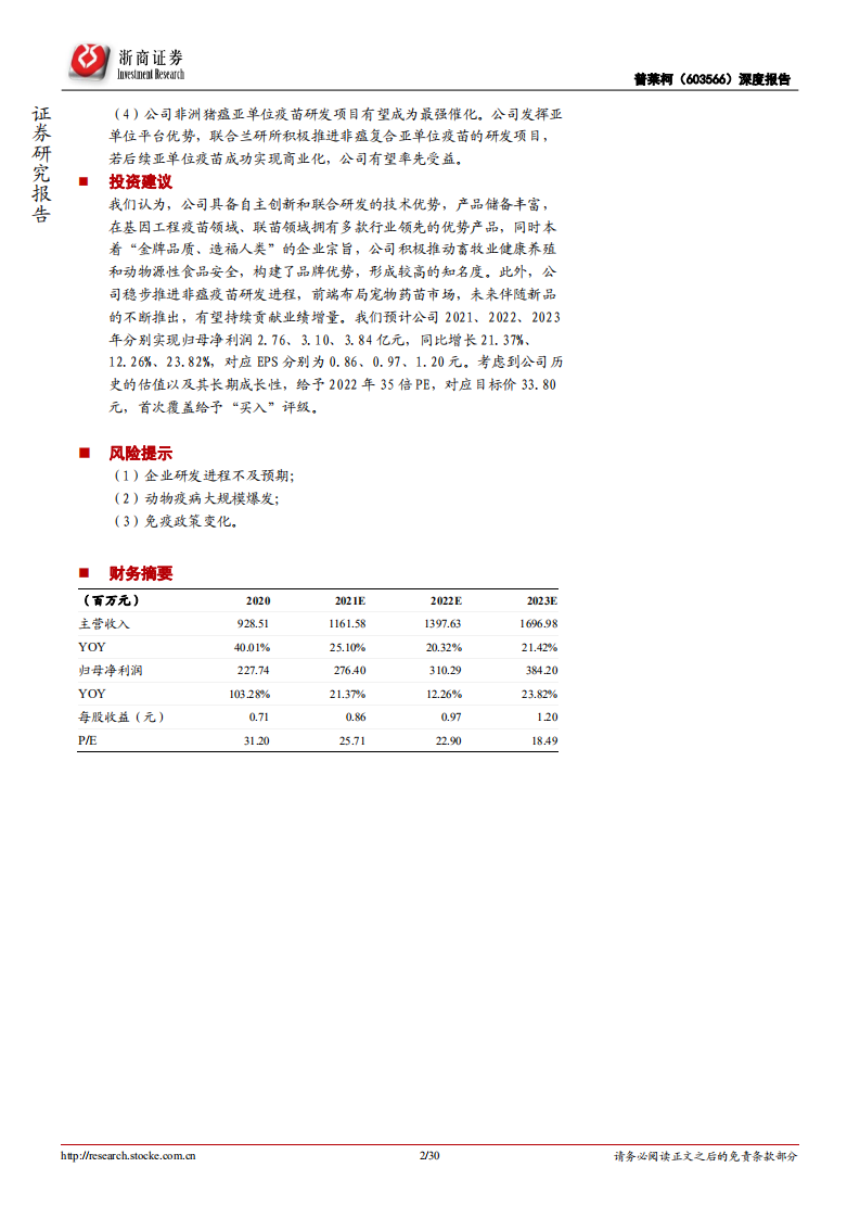 普莱柯-深度报告：创新驱动成长，大产品释放增厚业绩-220104.pdf 第2页