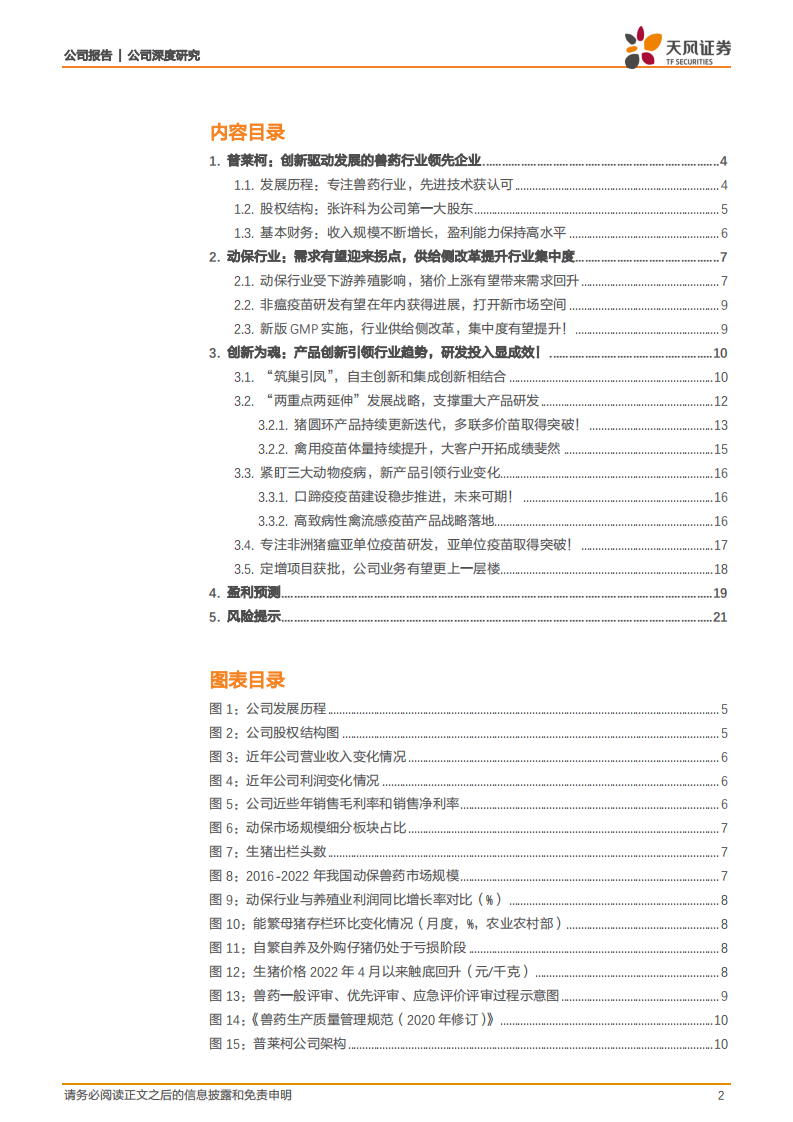 普莱柯-注重创新显成效，动保研发领头羊打开成长空间！-220626.pdf 第2页