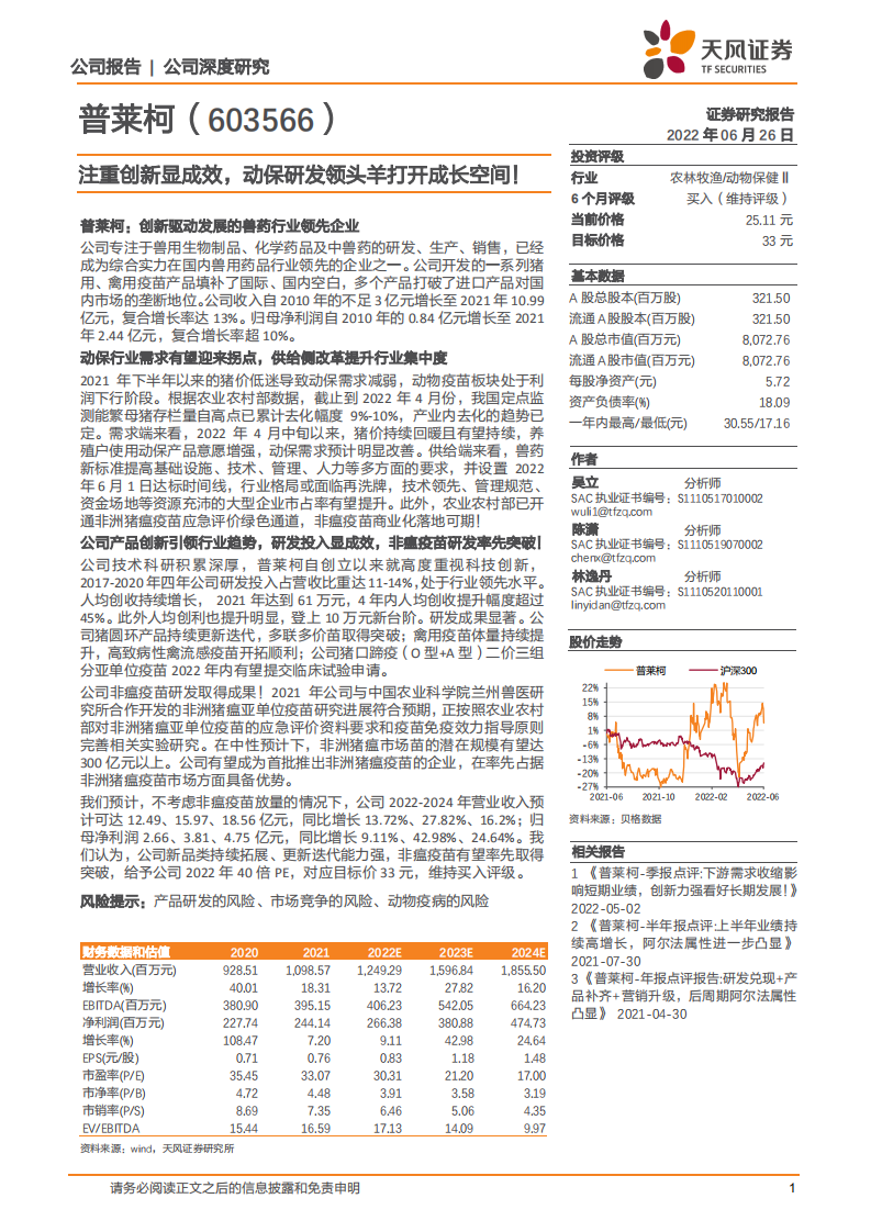 普莱柯-注重创新显成效，动保研发领头羊打开成长空间！-220626.pdf 第1页