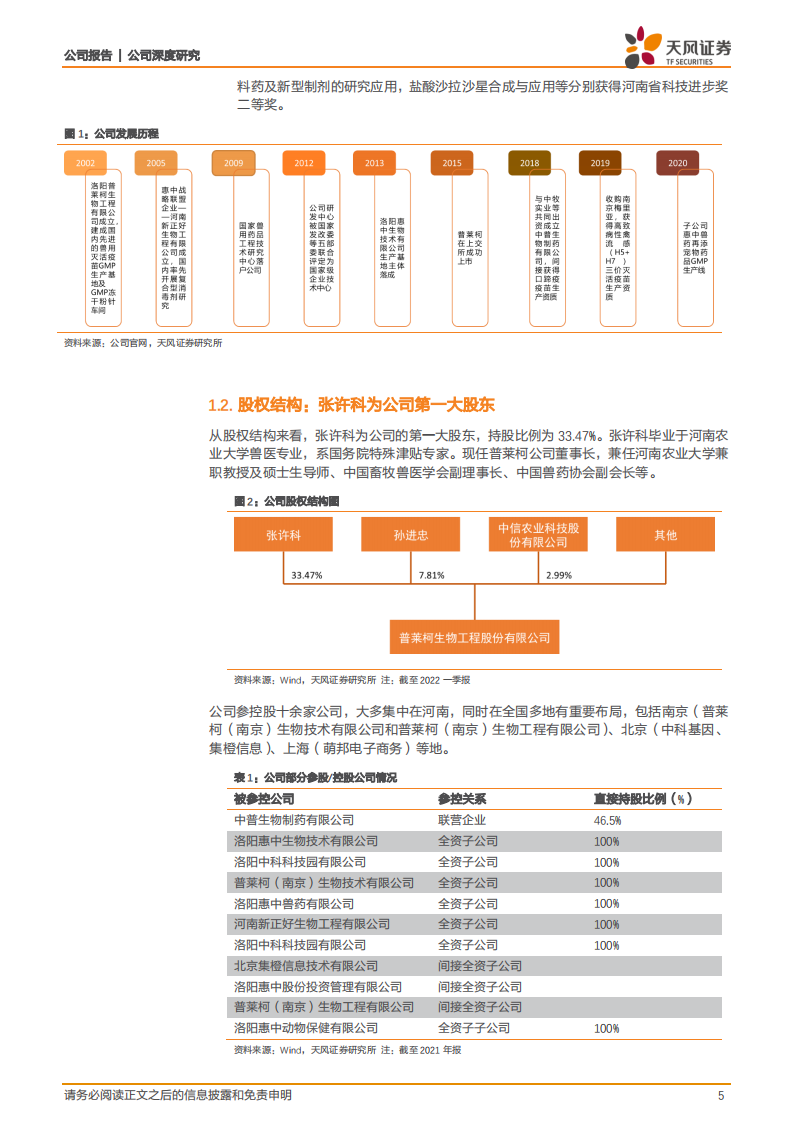 普莱柯-注重创新显成效，动保研发领头羊打开成长空间！-220626.pdf 第5页