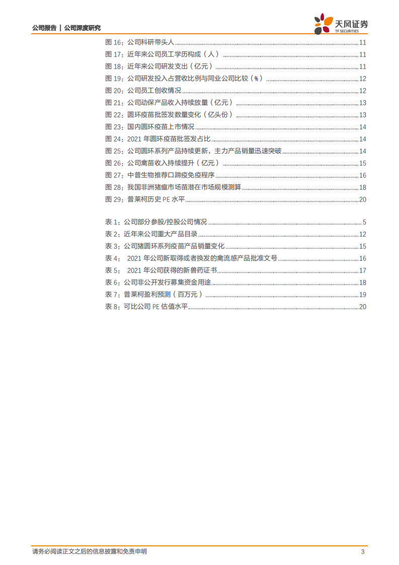 普莱柯-注重创新显成效，动保研发领头羊打开成长空间！-220626.pdf 第3页