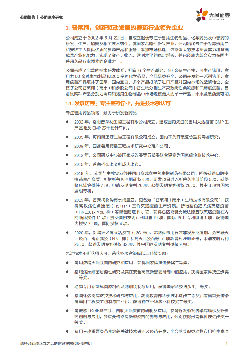 普莱柯-注重创新显成效，动保研发领头羊打开成长空间！-220626.pdf 第4页