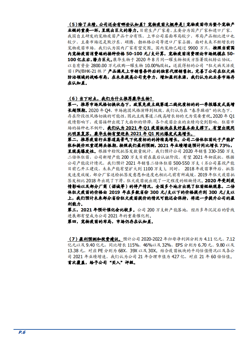 2021年全球狂犬病疫苗市场现状及康华生物公司未来前景分析报告.pdf 第4页