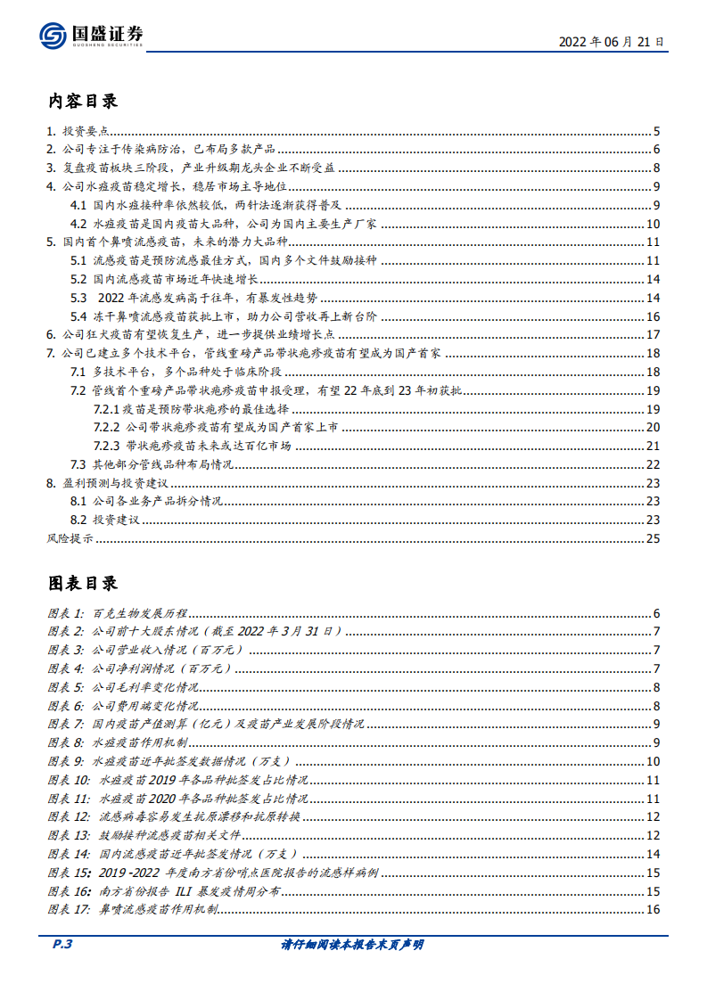 百克生物-大单品带状疱疹疫苗国内渐行渐近，独家剂型鼻喷流感疫苗复苏放量在即-220621.pdf 第3页
