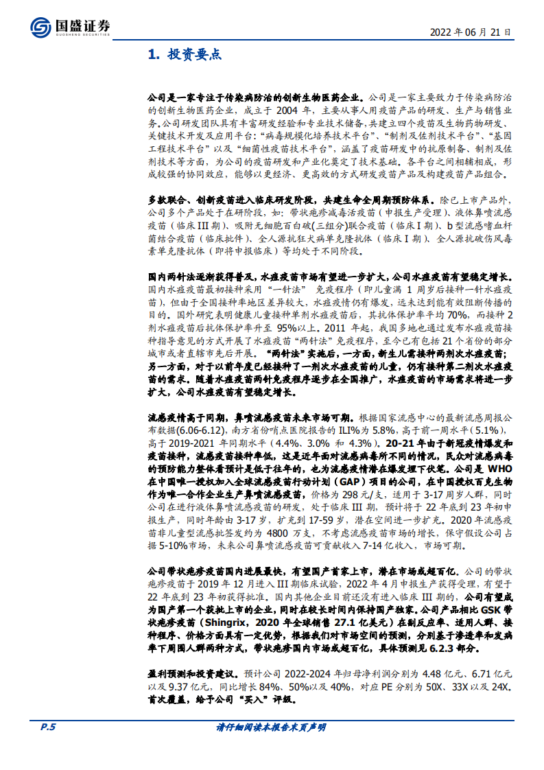 百克生物-大单品带状疱疹疫苗国内渐行渐近，独家剂型鼻喷流感疫苗复苏放量在即-220621.pdf 第5页