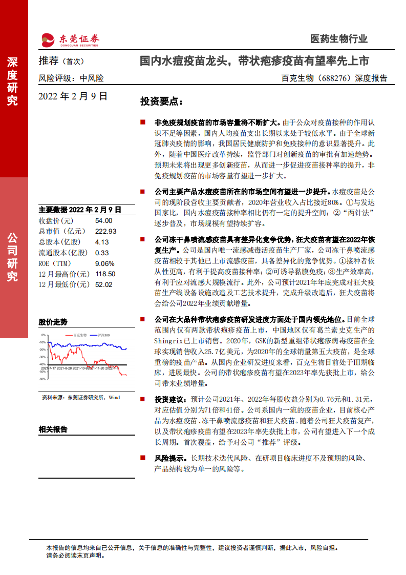 百克生物-深度报告：国内水痘疫苗龙头，带状疱疹疫苗有望率先上市-20220209.pdf 第1页