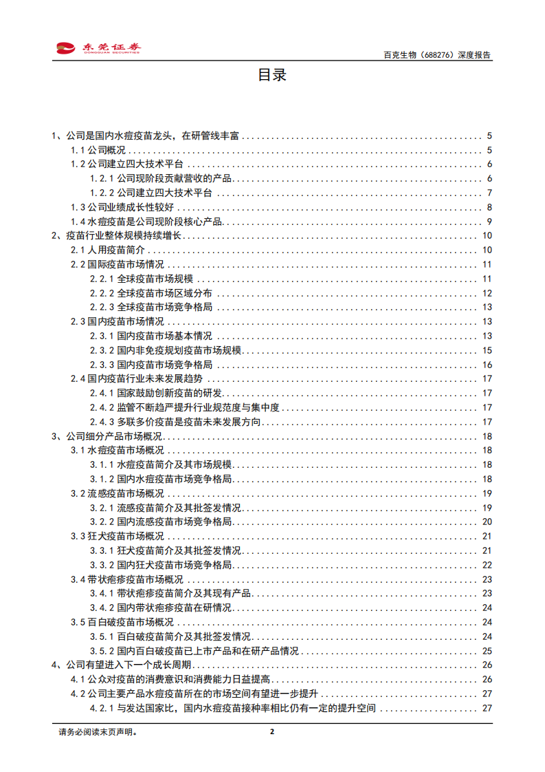 百克生物-深度报告：国内水痘疫苗龙头，带状疱疹疫苗有望率先上市-20220209.pdf 第2页