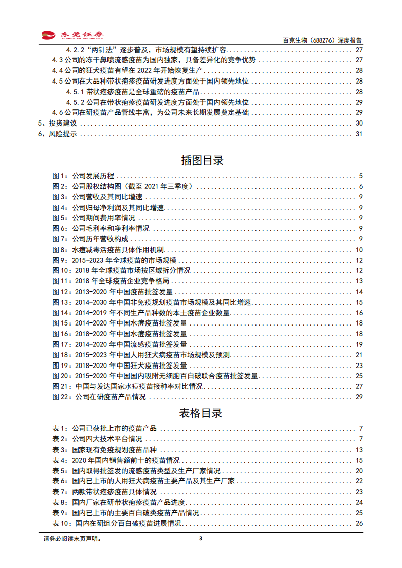 百克生物-深度报告：国内水痘疫苗龙头，带状疱疹疫苗有望率先上市-20220209.pdf 第3页