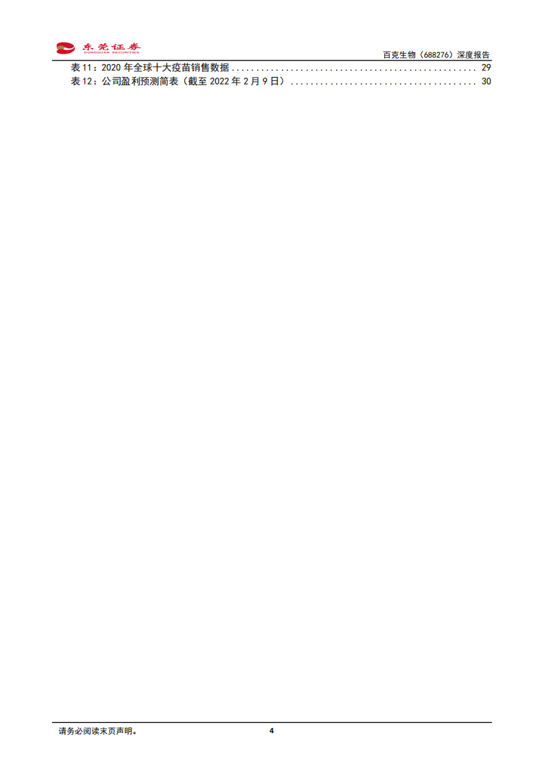 百克生物-深度报告：国内水痘疫苗龙头，带状疱疹疫苗有望率先上市-20220209.pdf 第4页