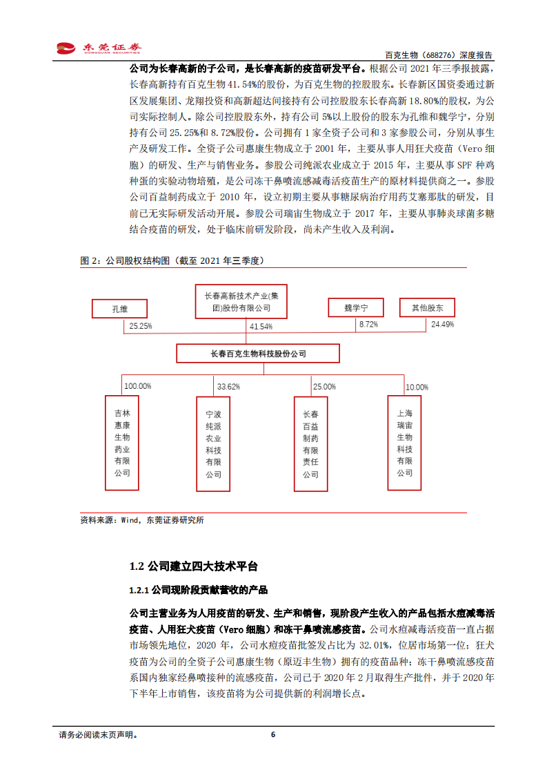 百克生物-深度报告：国内水痘疫苗龙头，带状疱疹疫苗有望率先上市-20220209.pdf 第6页