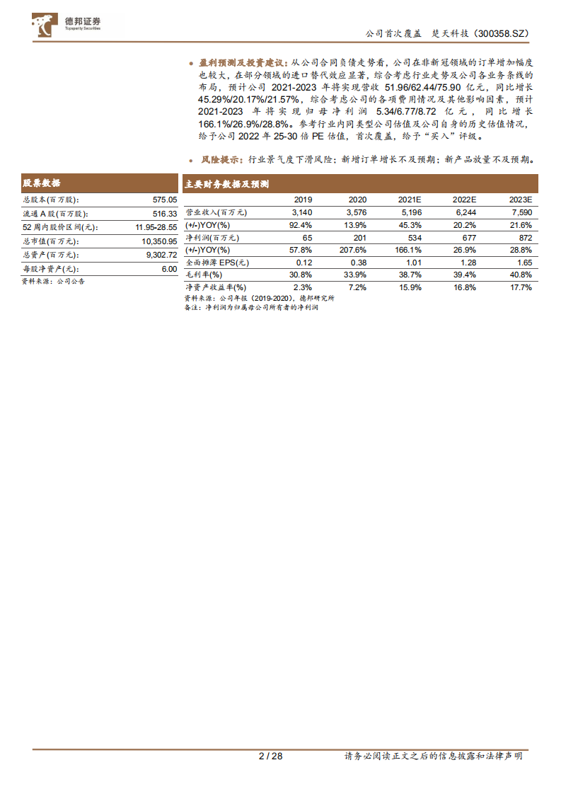 楚天科技-制药装备龙头企业，生物药设备耗材打开第二成长曲线-220410.pdf 第2页