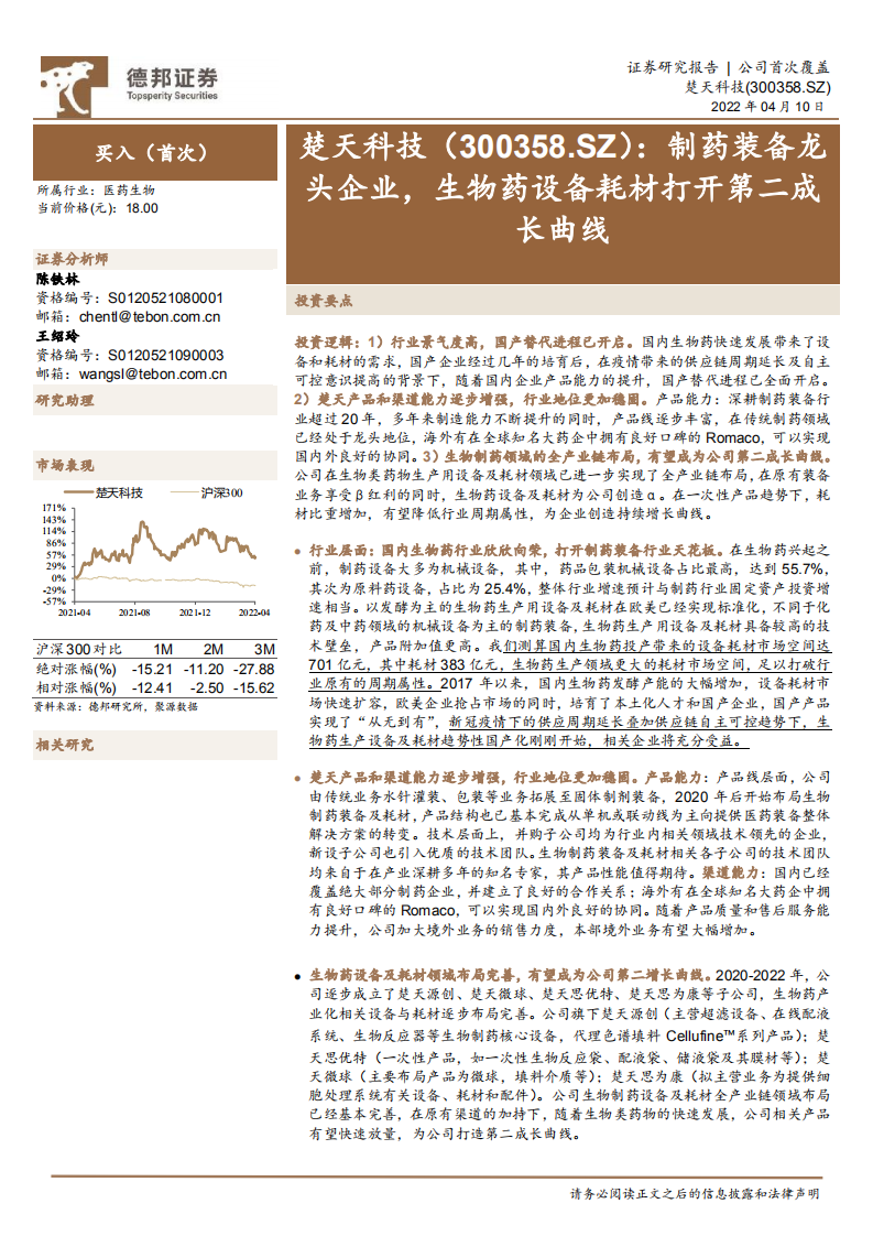 楚天科技-制药装备龙头企业，生物药设备耗材打开第二成长曲线-220410.pdf 第1页