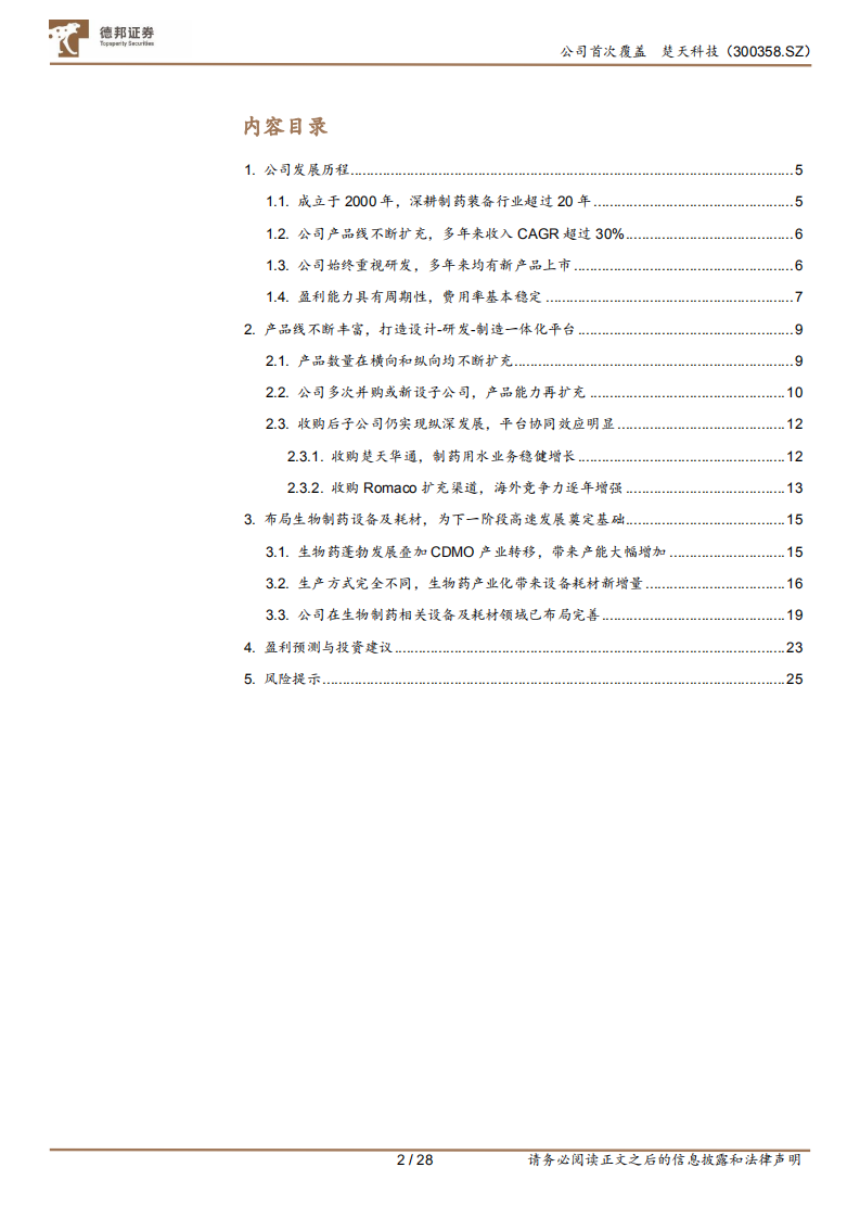 楚天科技-制药装备龙头企业，生物药设备耗材打开第二成长曲线-220410.pdf 第3页
