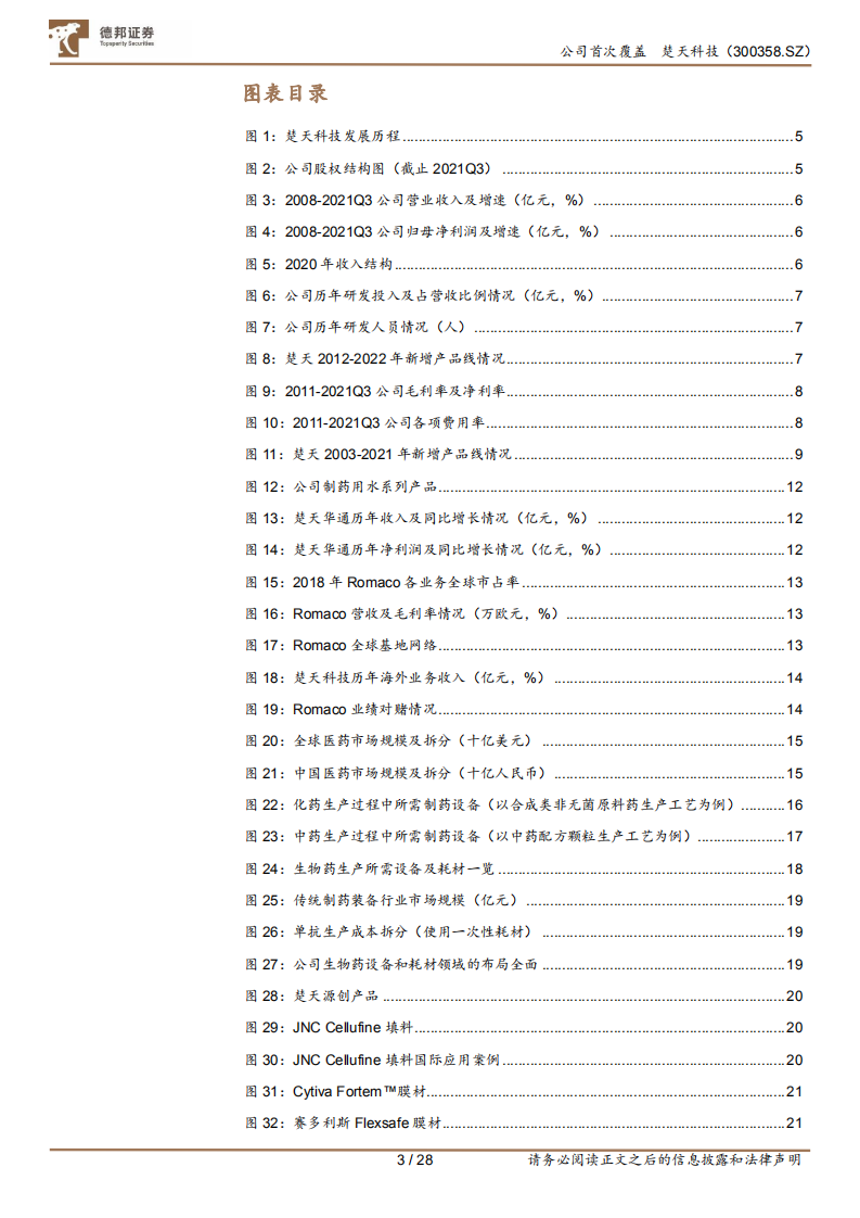 楚天科技-制药装备龙头企业，生物药设备耗材打开第二成长曲线-220410.pdf 第4页