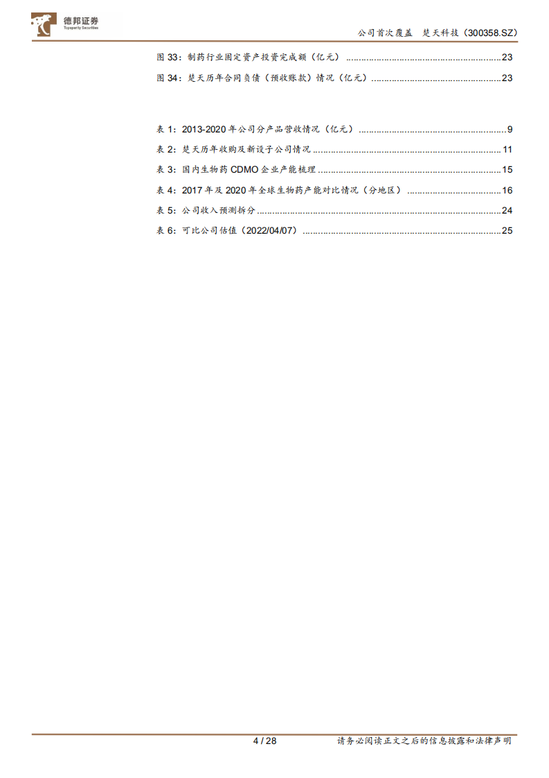 楚天科技-制药装备龙头企业，生物药设备耗材打开第二成长曲线-220410.pdf 第5页