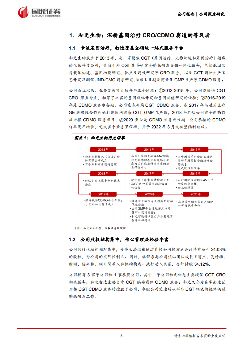 和元生物-CGT CDMO行业龙头核心竞争力分析-220517.pdf 第5页