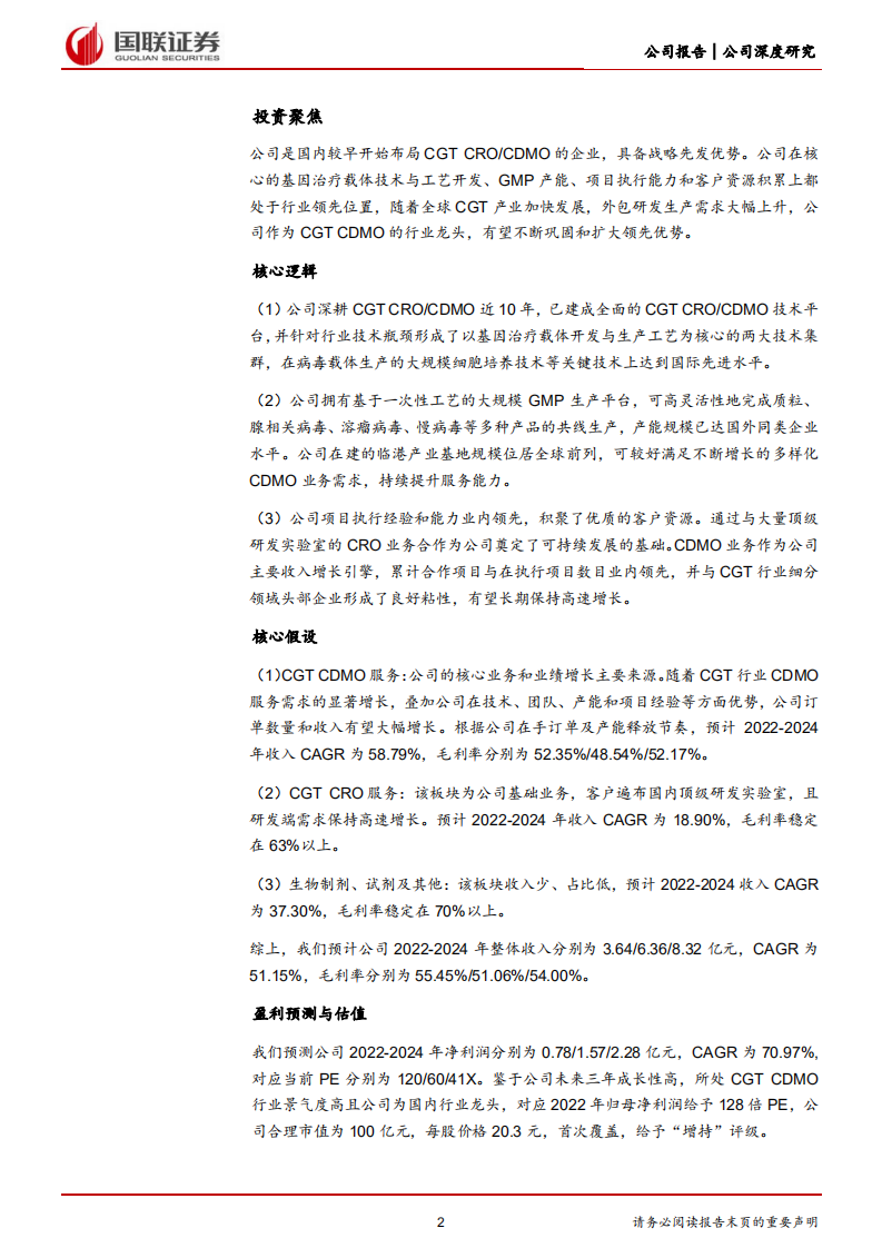 和元生物-CGT CDMO行业龙头核心竞争力分析-220517.pdf 第2页