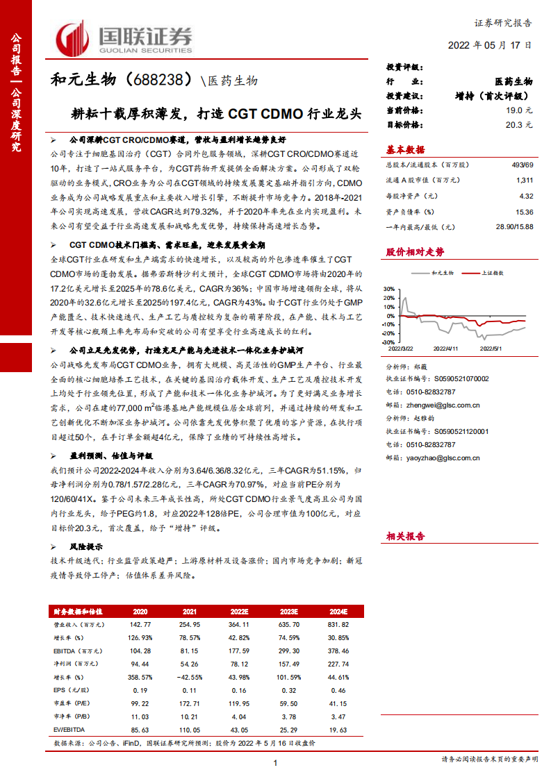 和元生物-CGT CDMO行业龙头核心竞争力分析-220517.pdf 第1页