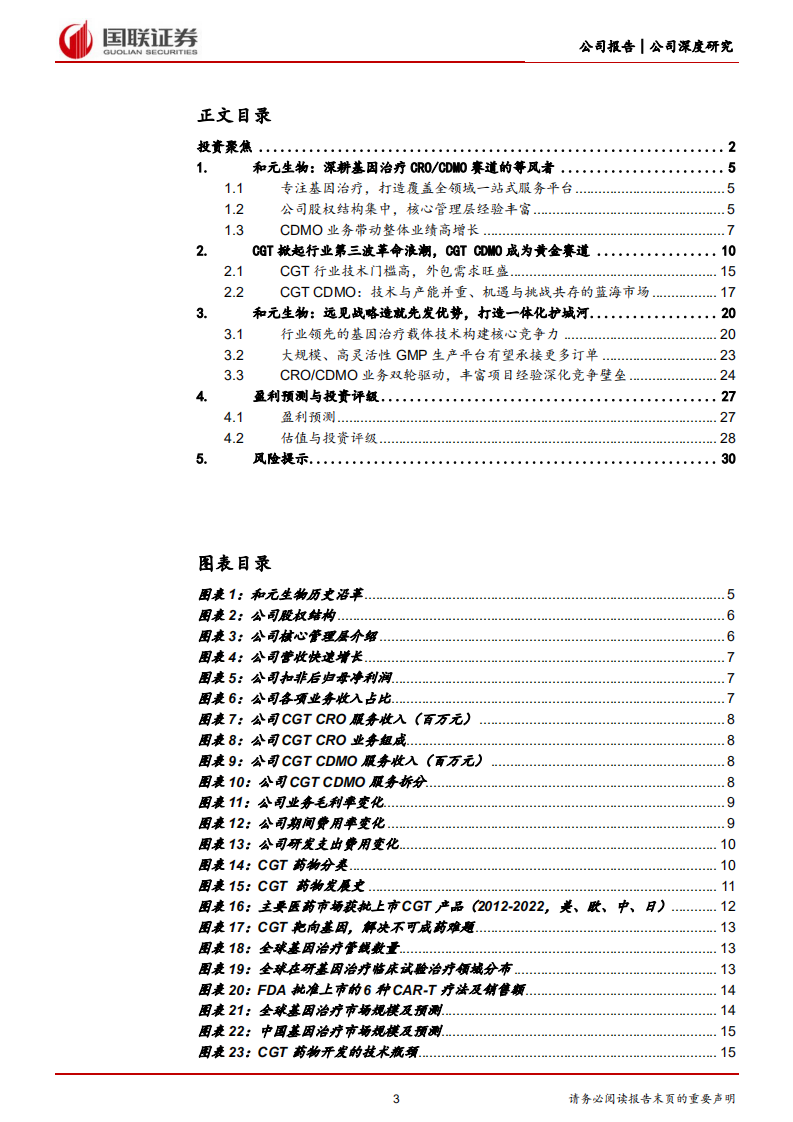 和元生物-CGT CDMO行业龙头核心竞争力分析-220517.pdf 第3页
