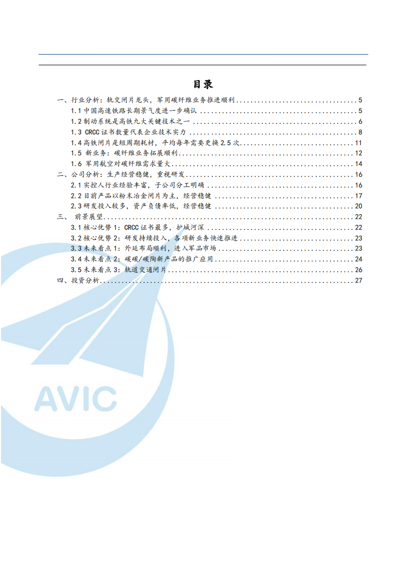 2021年轨交耗材龙头天宜上佳公司布局军工与新材料分析报告.pdf 第1页