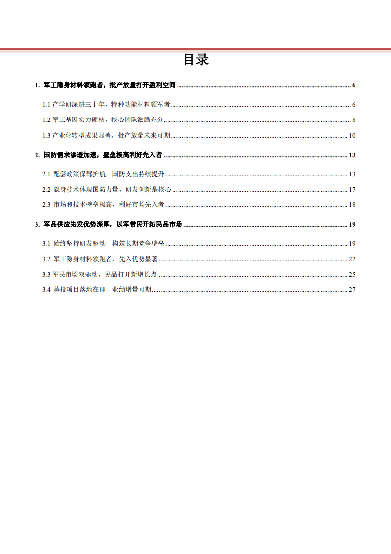 2022年军工隐身材料特种功能材料龙头华秦科技市场发展研究报告.pdf 第1页