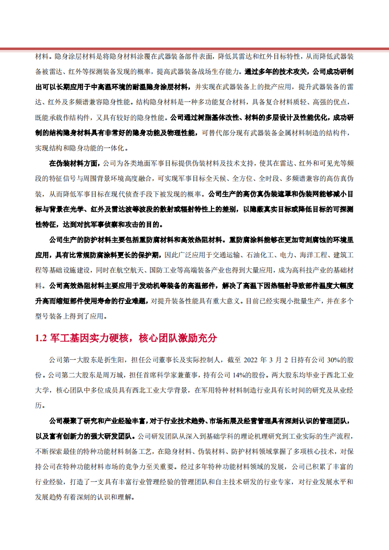 2022年军工隐身材料特种功能材料龙头华秦科技市场发展研究报告.pdf 第6页