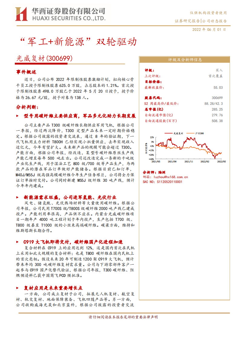光威复材-&ldquo;军工+新能源&rdquo;双轮驱动-220601.pdf 第1页
