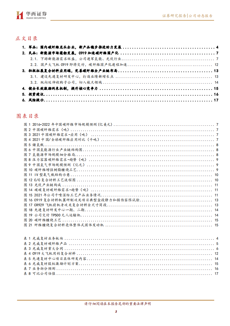 光威复材-&ldquo;军工+新能源&rdquo;双轮驱动-220601.pdf 第3页