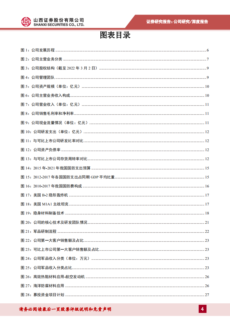 华秦科技-军工隐身材料领跑者，研发创新筑高竞争壁垒-220307.pdf 第4页