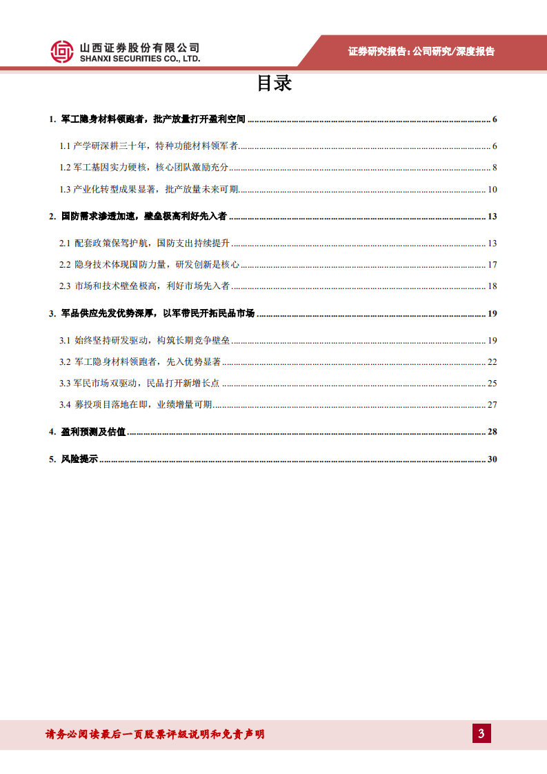华秦科技-军工隐身材料领跑者，研发创新筑高竞争壁垒-220307.pdf 第3页