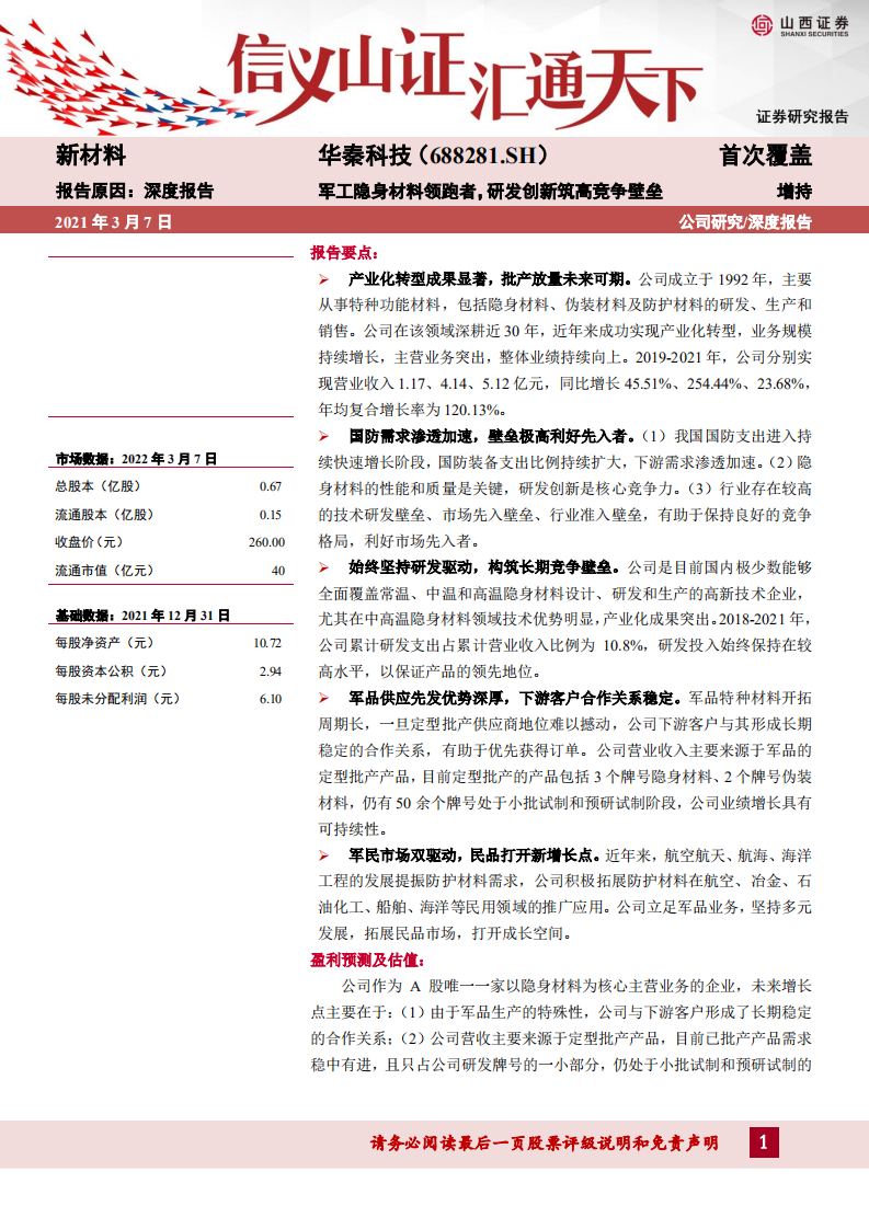 华秦科技-军工隐身材料领跑者，研发创新筑高竞争壁垒-220307.pdf 第1页