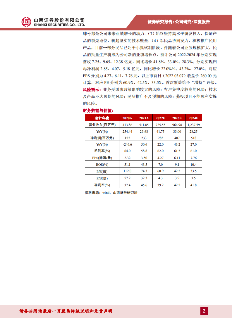 华秦科技-军工隐身材料领跑者，研发创新筑高竞争壁垒-220307.pdf 第2页