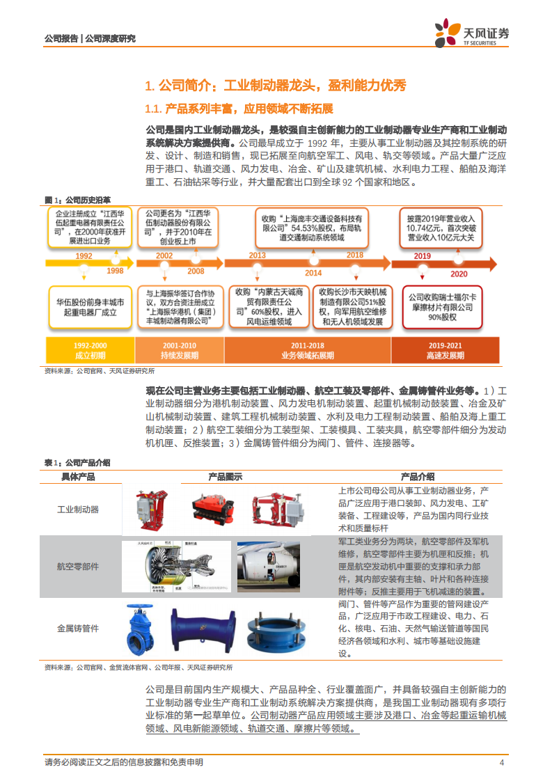 华伍股份-具备风电、军工双翼，制动器龙头乘风而起-220601.pdf 第4页