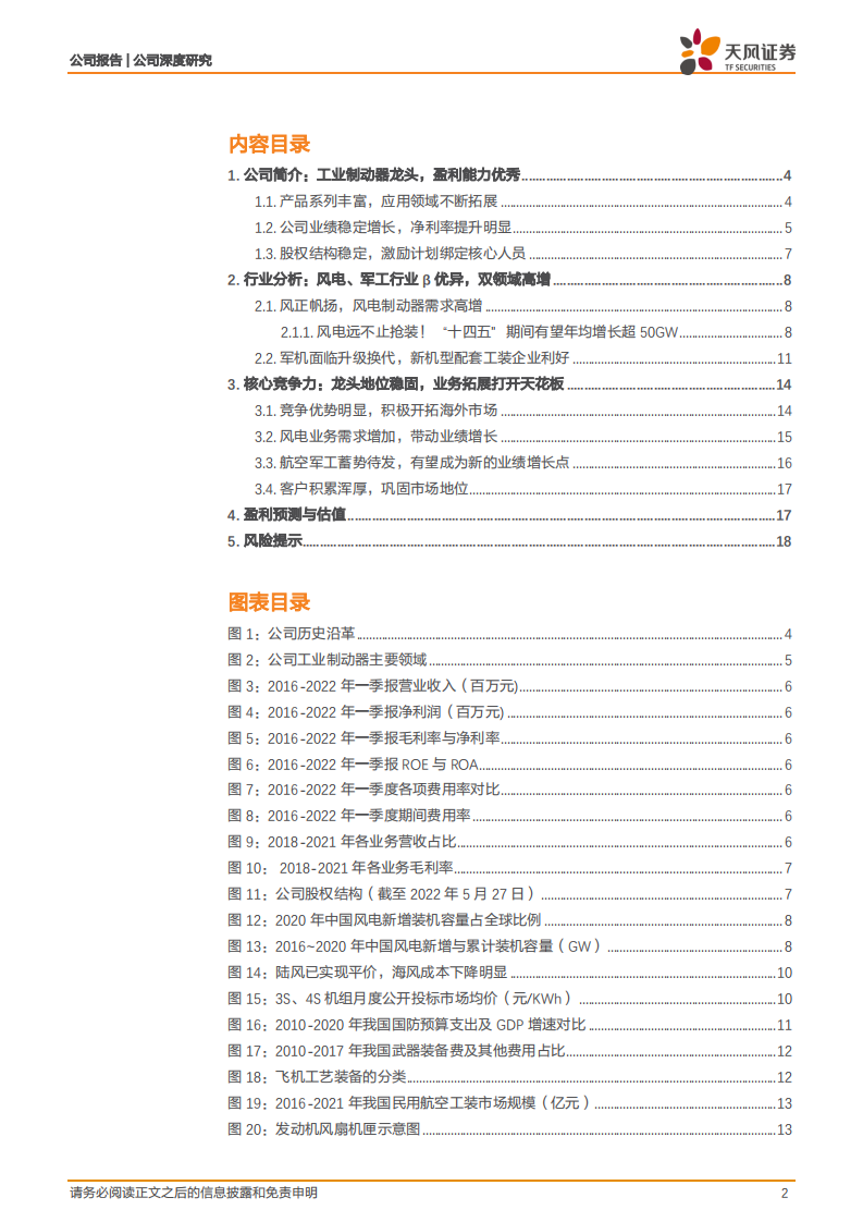 华伍股份-具备风电、军工双翼，制动器龙头乘风而起-220601.pdf 第2页