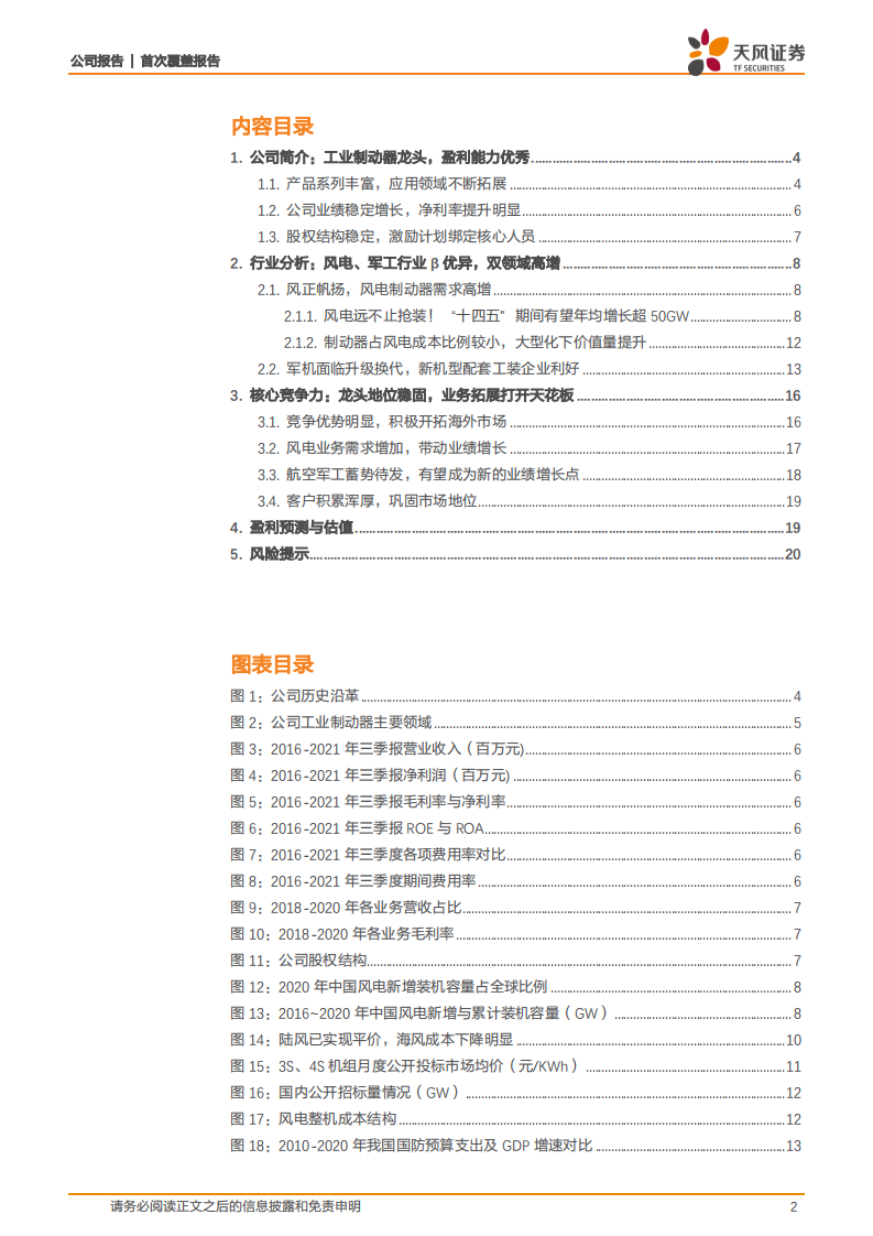 华伍股份-首次覆盖报告：具备风电、军工双翼，制动器龙头乘风而起-20220303.pdf 第2页
