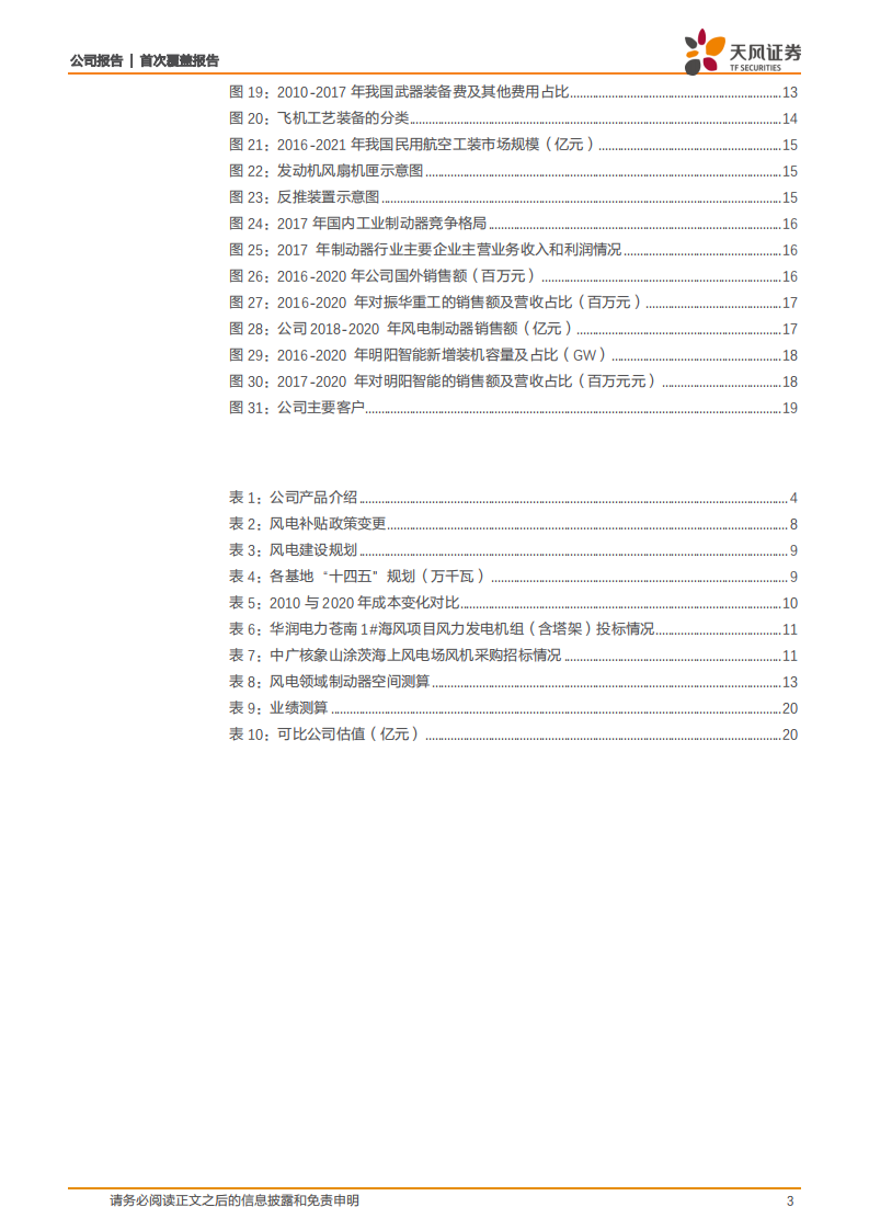 华伍股份-首次覆盖报告：具备风电、军工双翼，制动器龙头乘风而起-20220303.pdf 第3页
