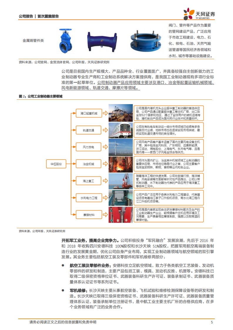 华伍股份-首次覆盖报告：具备风电、军工双翼，制动器龙头乘风而起-20220303.pdf 第5页