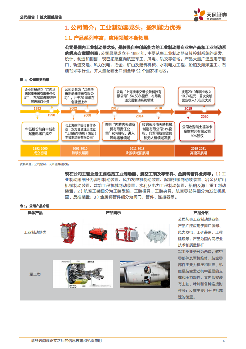 华伍股份-首次覆盖报告：具备风电、军工双翼，制动器龙头乘风而起-20220303.pdf 第4页