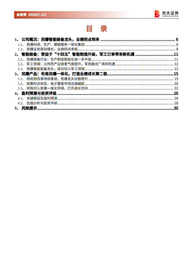 金奥博-投资价值分析报告：民爆智能装备龙头，发力军工自动化及民爆一体化领域-20220224.pdf 第3页