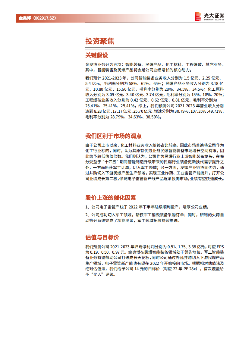 金奥博-投资价值分析报告：民爆智能装备龙头，发力军工自动化及民爆一体化领域-20220224.pdf 第2页