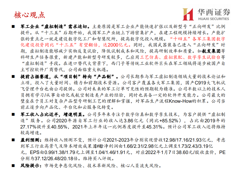 能科科技-军工虚拟制造龙头-20220110.pdf 第2页