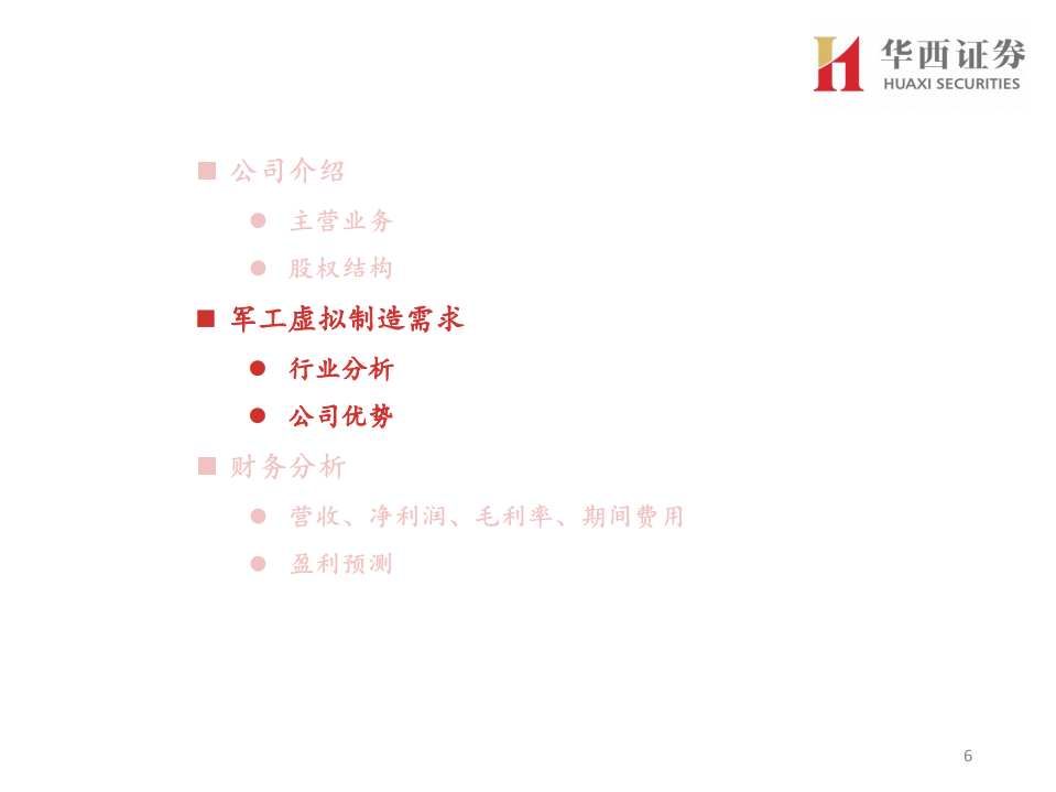 能科科技-军工虚拟制造龙头-20220110.pdf 第6页