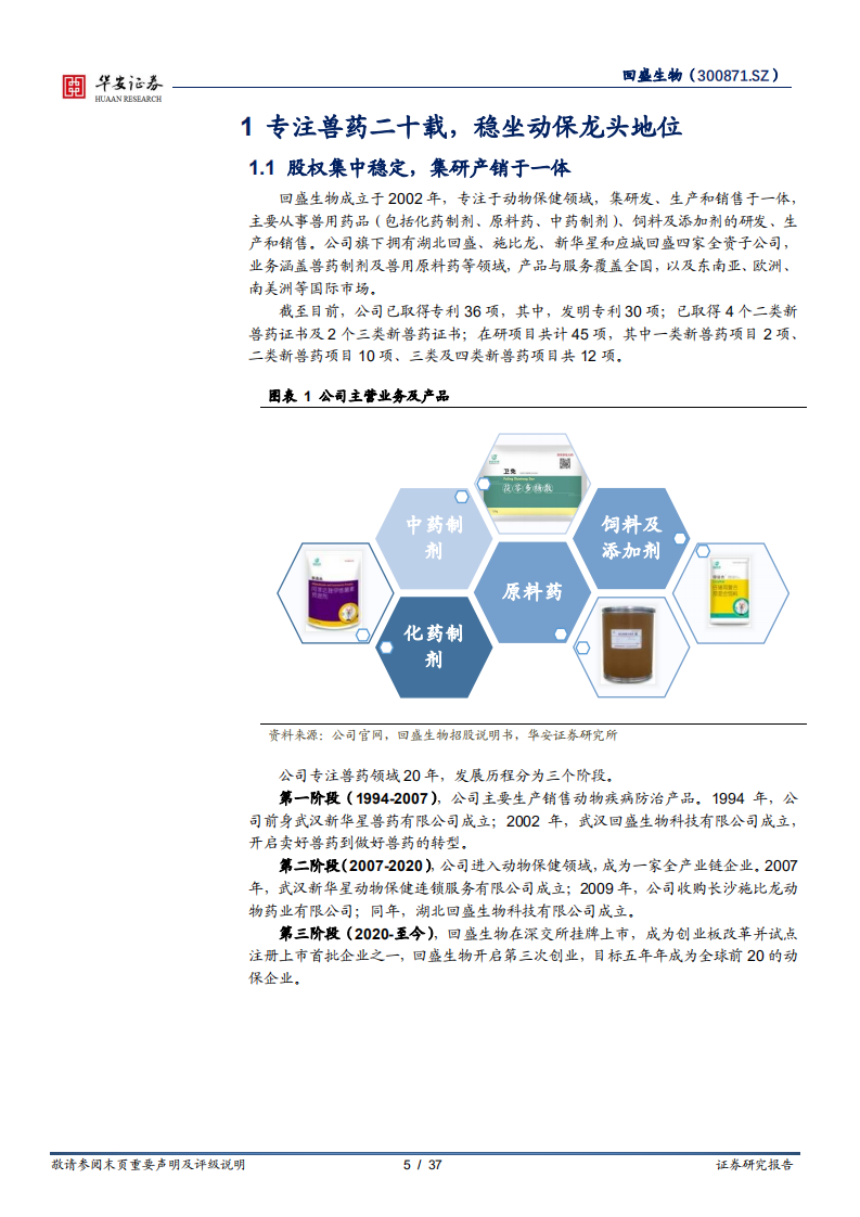回盛生物-深耕动保二十载，缔造兽用化药领导品牌-220428.pdf 第5页